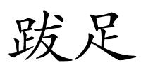 跋足的解释