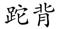 跎背的解释