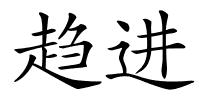 趋进的解释