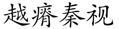 越瘠秦视的解释