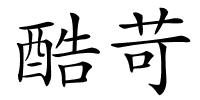 酷苛的解释