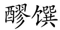 醪馔的解释