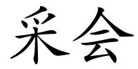 采会的解释