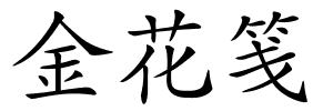 金花笺的解释