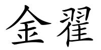 金翟的解释