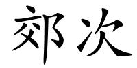 郊次的解释