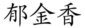 郁金香的解释