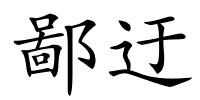 鄙迂的解释