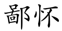 鄙怀的解释