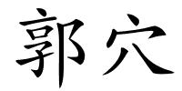 郭穴的解释