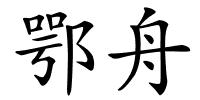 鄂舟的解释