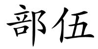部伍的解释