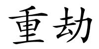 重劫的解释