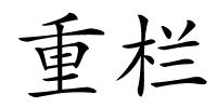 重栏的解释