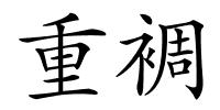 重裯的解释