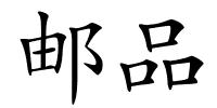 邮品的解释