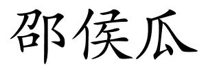 邵侯瓜的解释