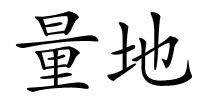 量地的解释