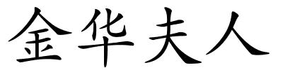 金华夫人的解释