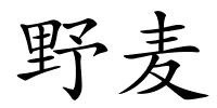 野麦的解释