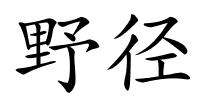 野径的解释