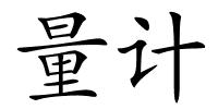 量计的解释