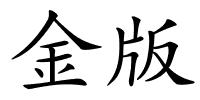金版的解释