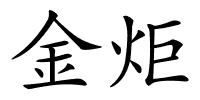金炬的解释