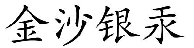 金沙银汞的解释