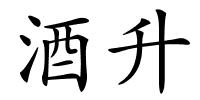 酒升的解释