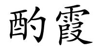 酌霞的解释