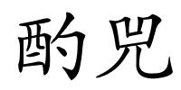 酌兕的解释