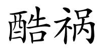 酷祸的解释