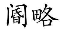 阍略的解释