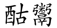 酤鬻的解释