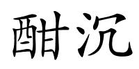 酣沉的解释