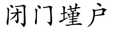 闭门墐户的解释