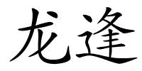龙逢的解释