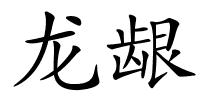 龙龈的解释