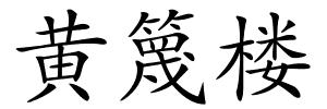 黄篾楼的解释