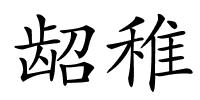龆稚的解释