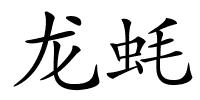 龙蚝的解释