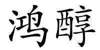 鸿醇的解释