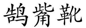 鹄觜靴的解释