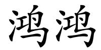 鸿鸿的解释
