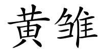 黄雏的解释