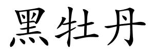 黑牡丹的解释