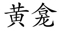 黄龛的解释