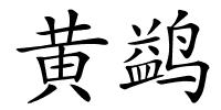 黄鹢的解释