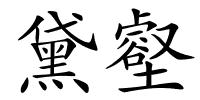 黛壑的解释